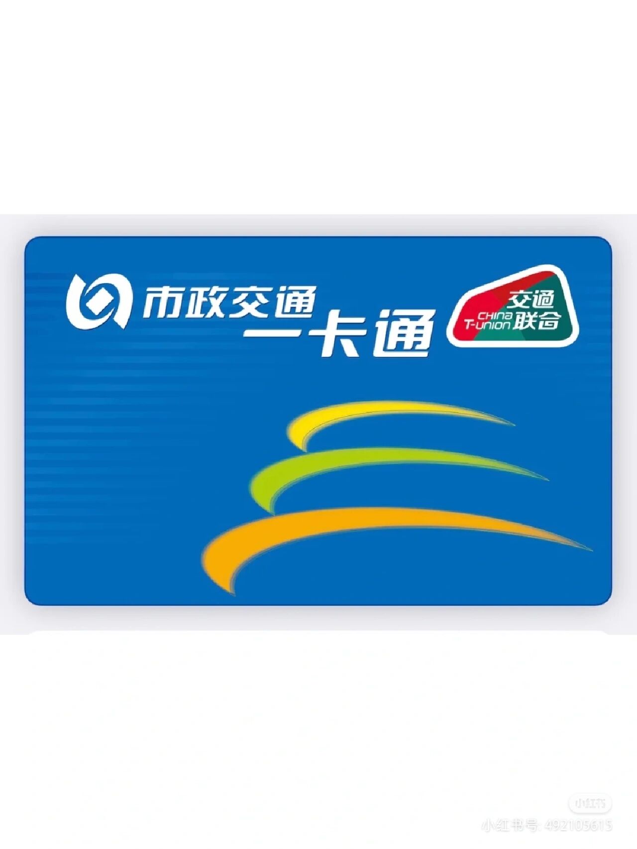 北京市政交通一卡通