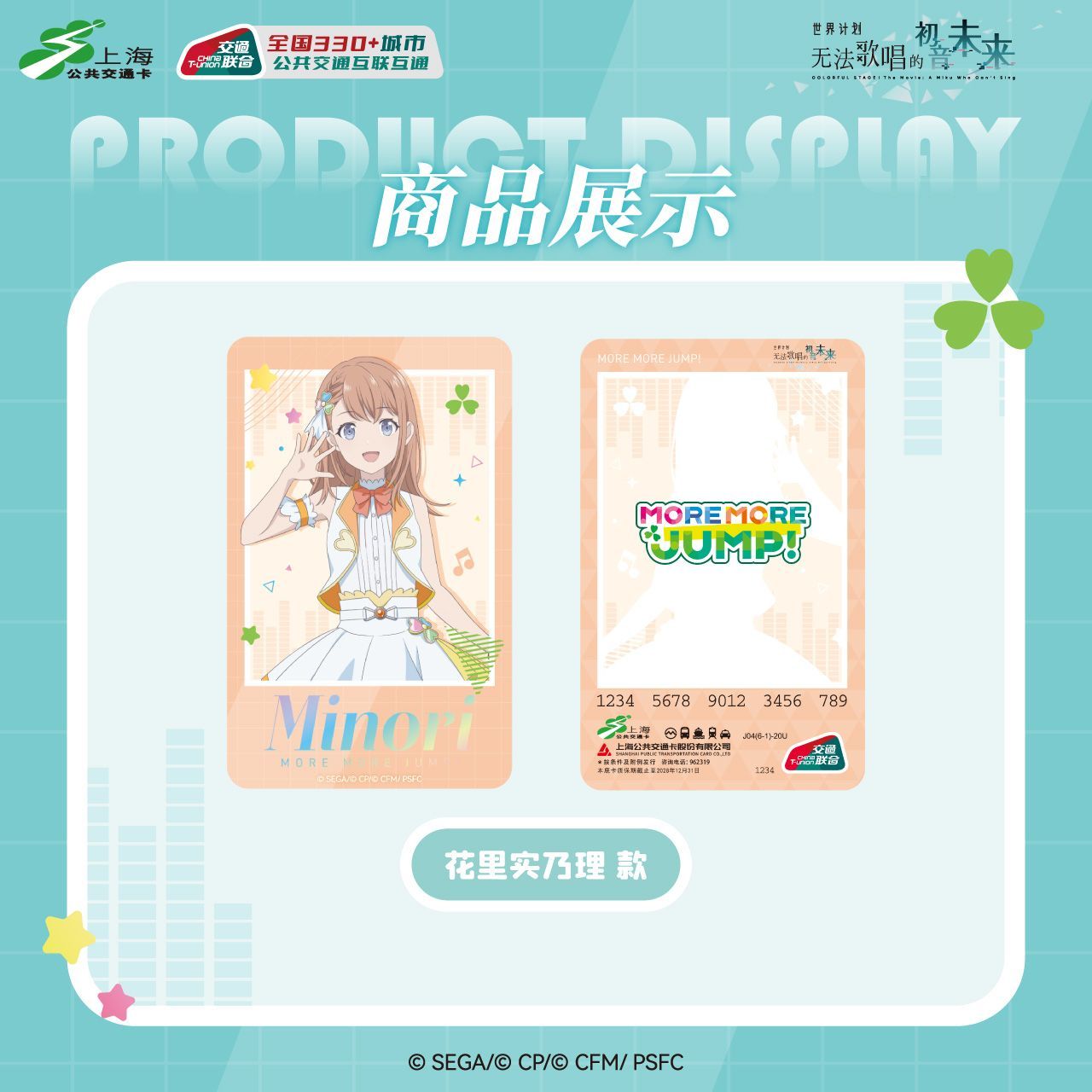 世界计划 无法歌唱的初音未来联名花里实乃理款