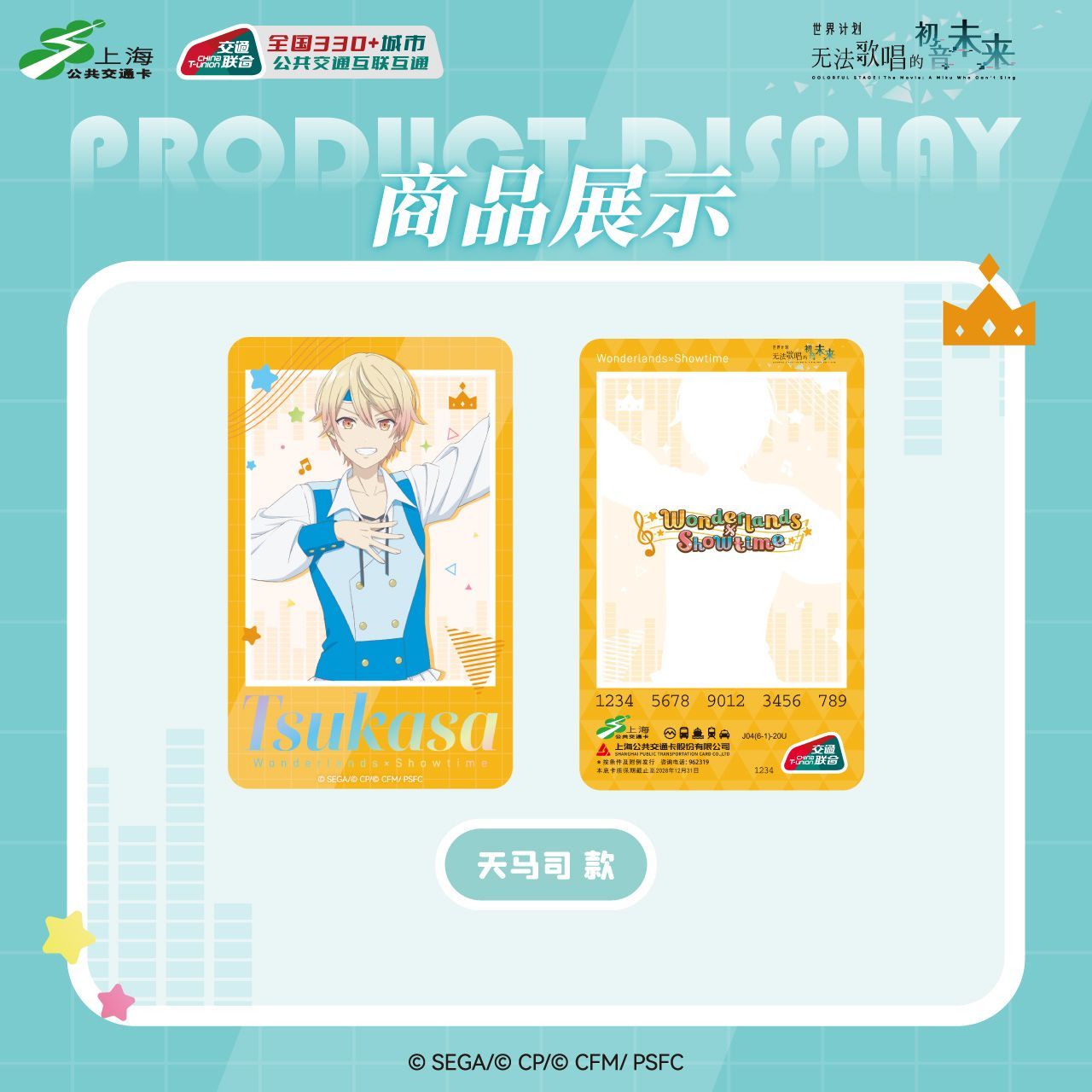 世界计划 无法歌唱的初音未来联名天马司款