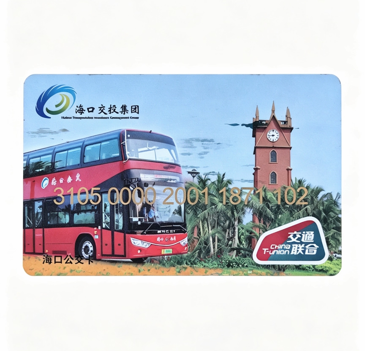 海口市公共交通卡