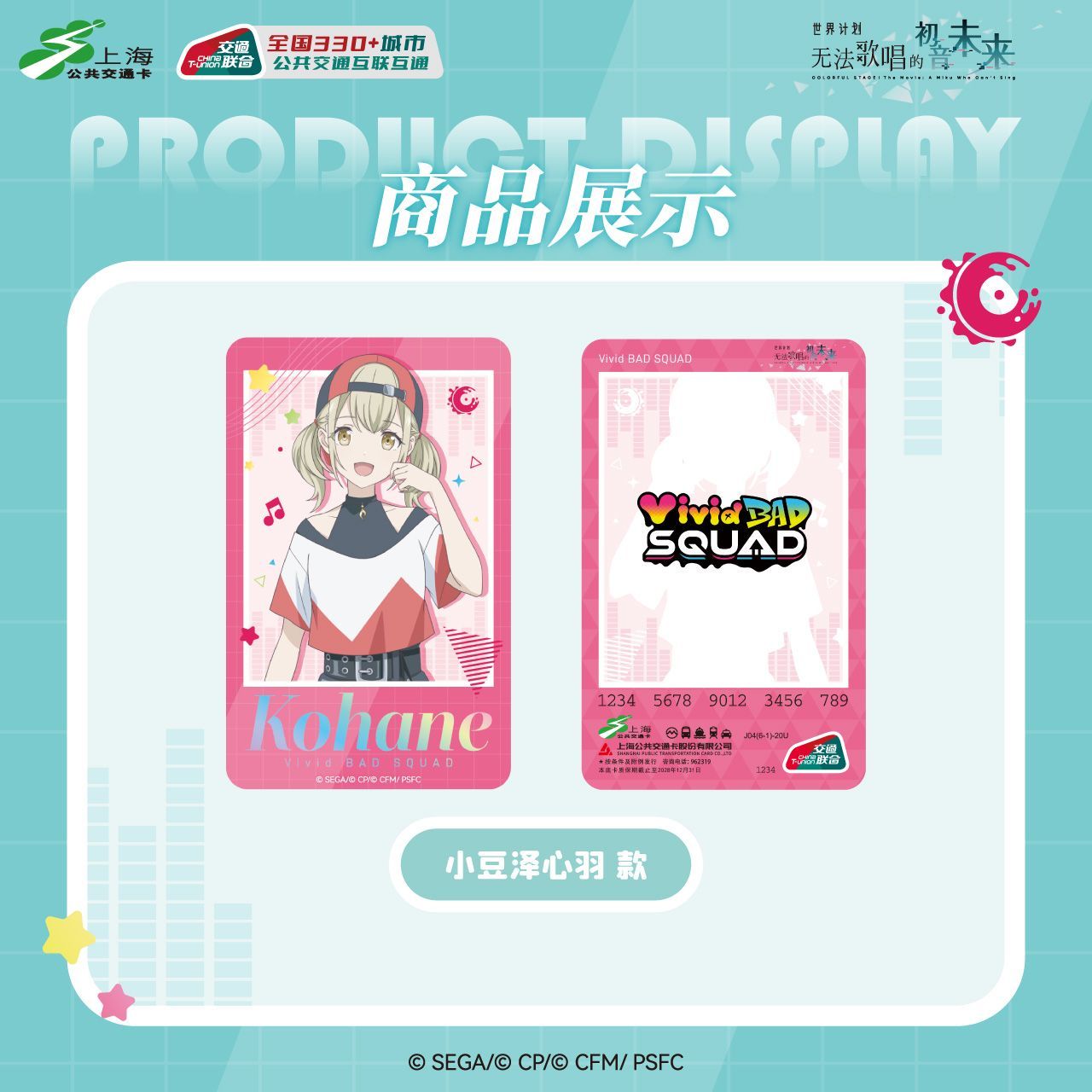 世界计划 无法歌唱的初音未来联名小豆泽心羽款