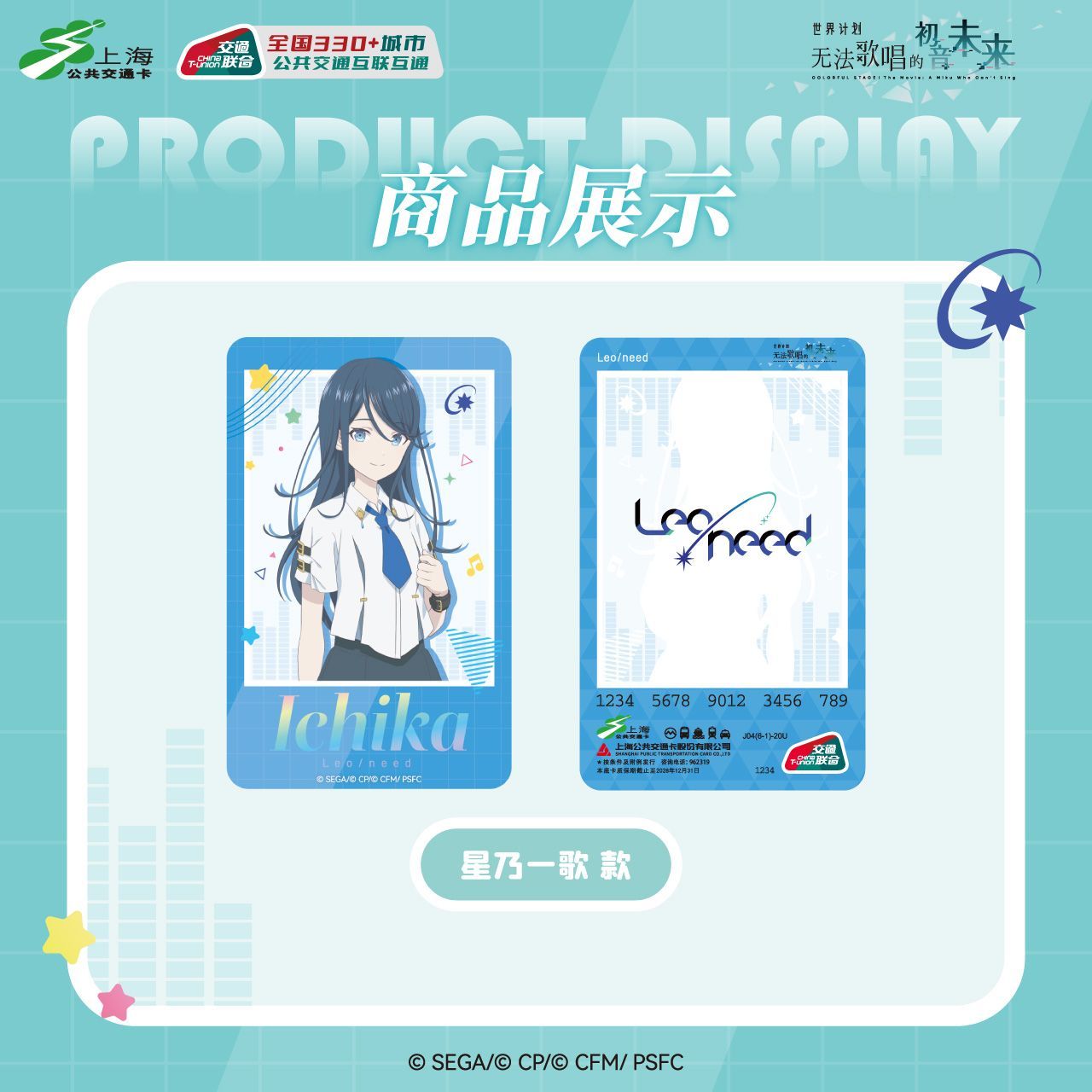 世界计划 无法歌唱的初音未来联名星乃一歌款