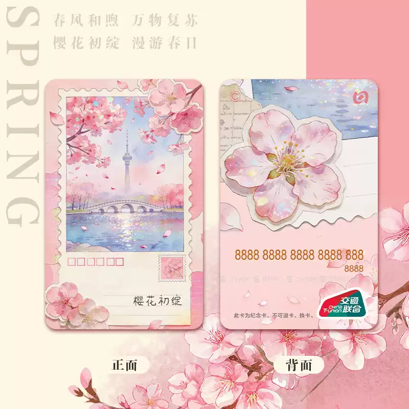四季系列交通卡樱花初绽标准卡
