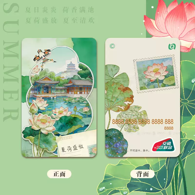 四季系列交通卡夏荷盛放标准卡