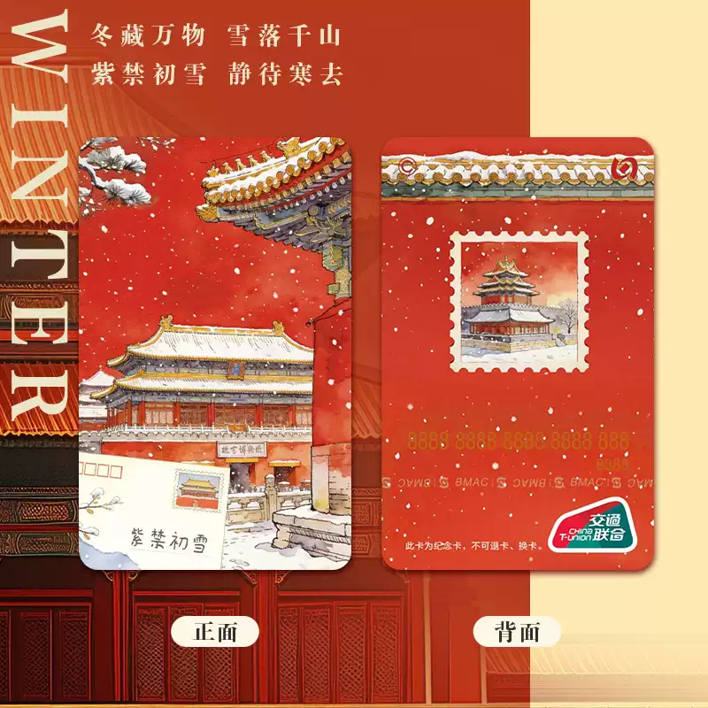 四季系列交通卡紫禁初雪标准卡