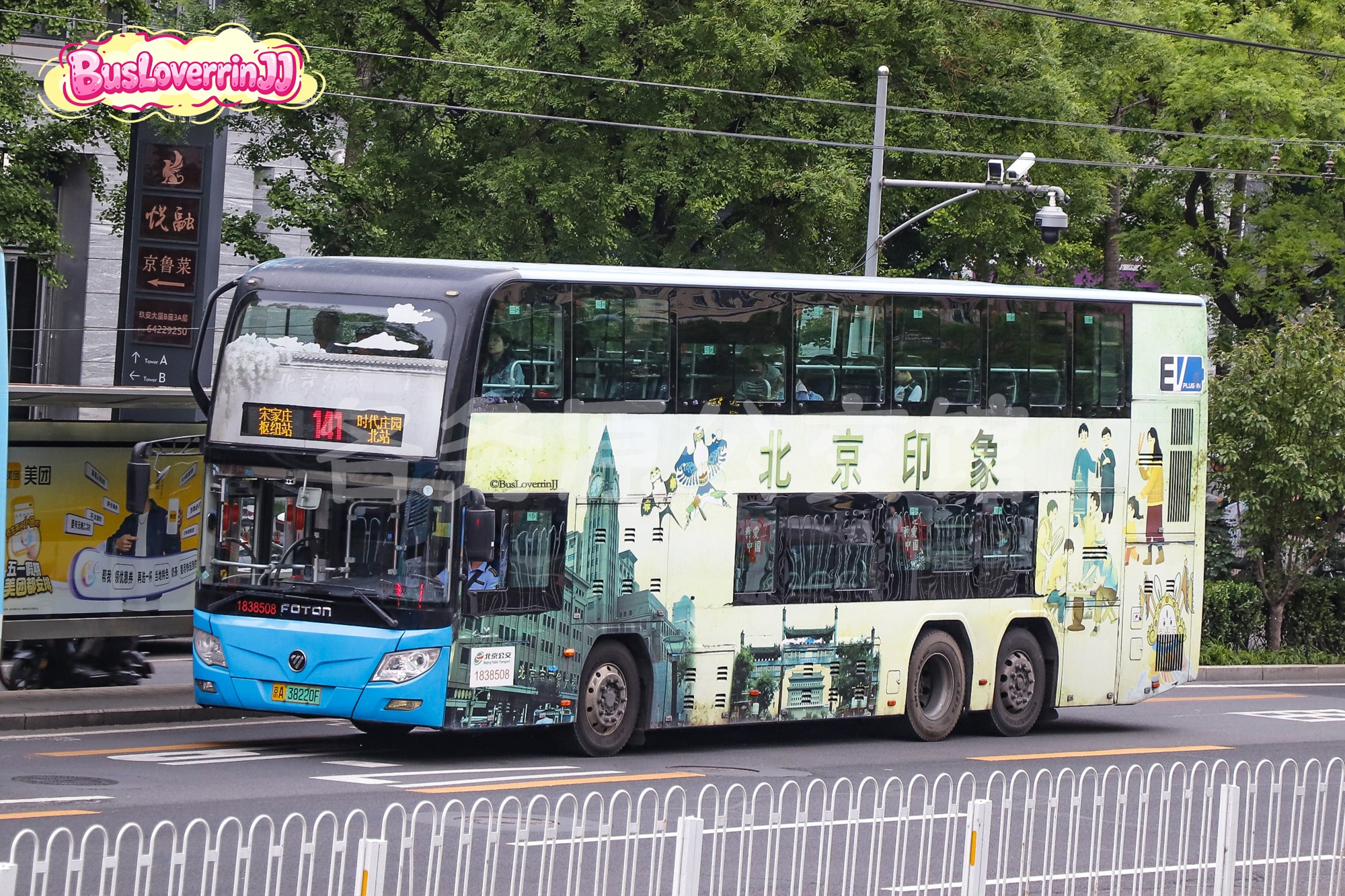 141路【38508 原特11路/通游专线30路】（北京印象 [逛京城 品京味 聊京事 听京腔]）