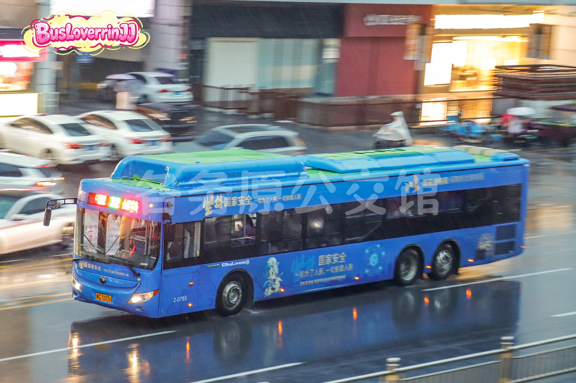 32路【2-0785 原33/34路】（公益广告-[坚持国家安全|一切为了人民 一切依靠人民/以新安全格局|保障新发展格局]）