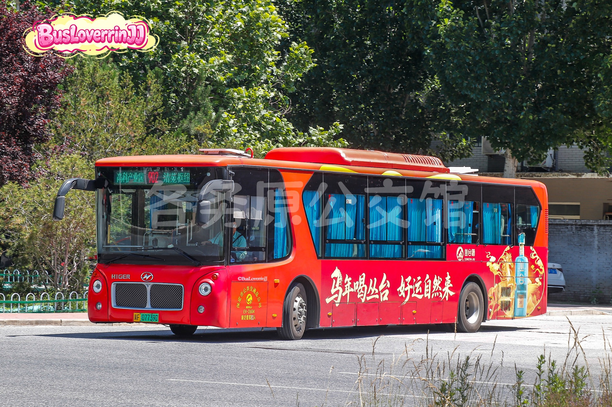 902路【EV-2604 原游1路】（丛台酒-[马年喝丛台 好运自然来]）