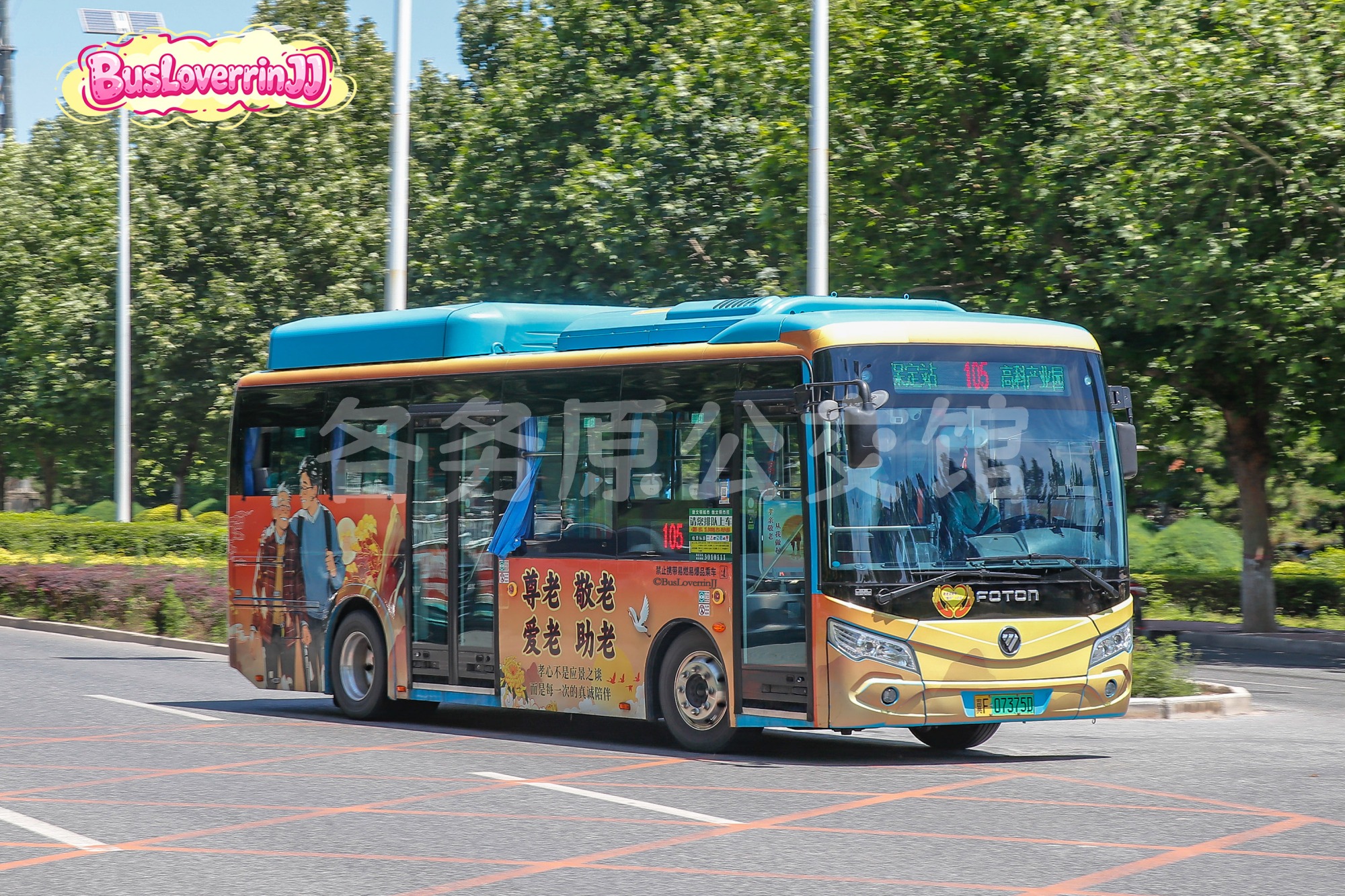 105路【EV-2958 原107路】（公益广告-[尊老 敬老 爱老 助老/孝心不是应景之谈 而是每一次的真诚陪伴]）