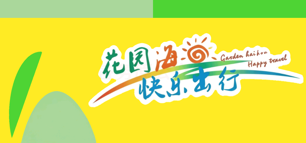海口公交-花园海口