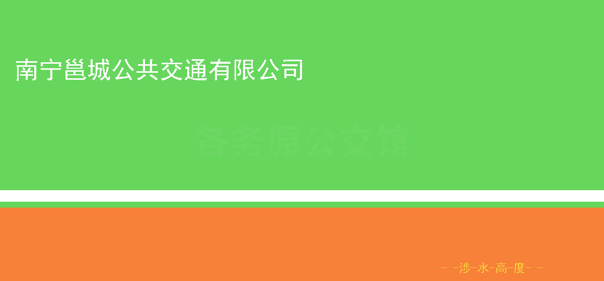 邕城公交-标准涂装有字款